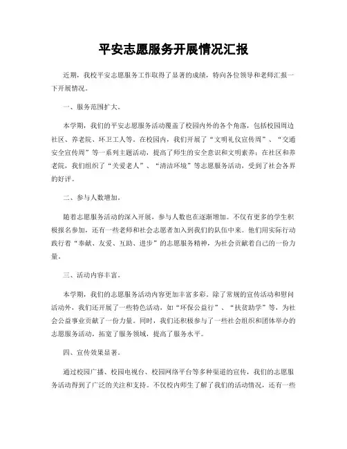 平安志愿服务开展情况汇报