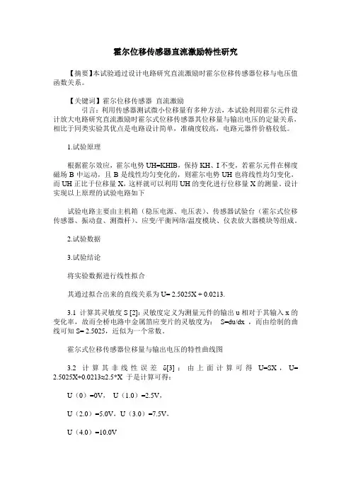 霍尔位移传感器直流激励特性研究