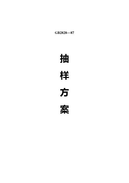 《国家标准》GB2828—87抽样方案--抽样方案及程序(DOC 17页)