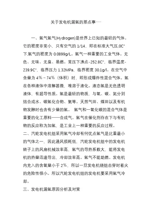 关于发电机漏氢的那点事……