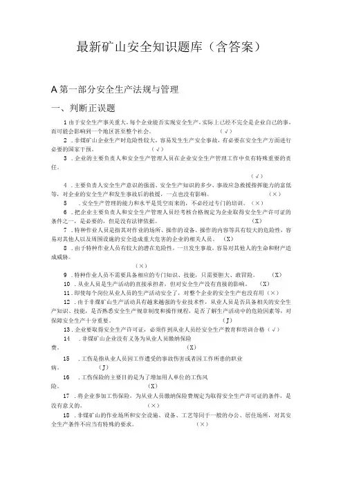 最新矿山安全知识题库含答案