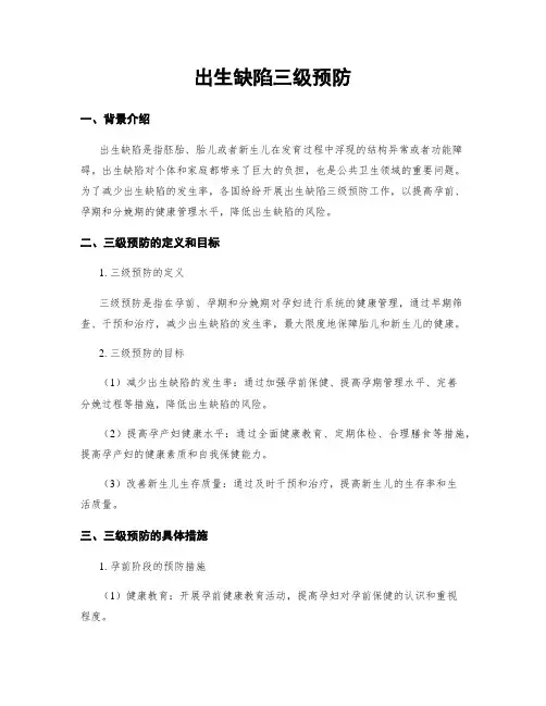 出生缺陷三级预防