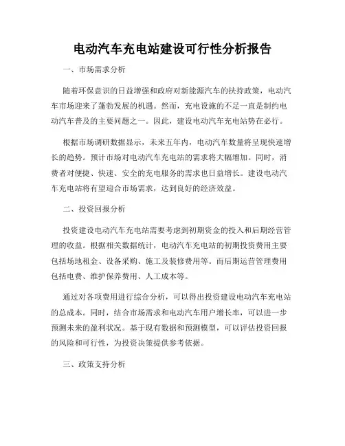 电动汽车充电站建设可行性分析报告