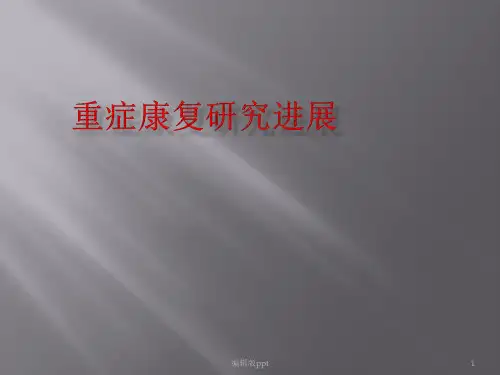 重症康复研究进展