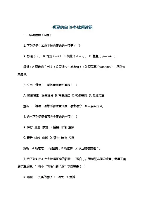 初夏的白 许冬林阅读题