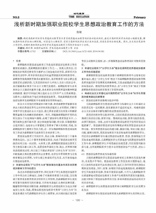 浅析新时期加强职业院校学生思想政治教育工作的方法