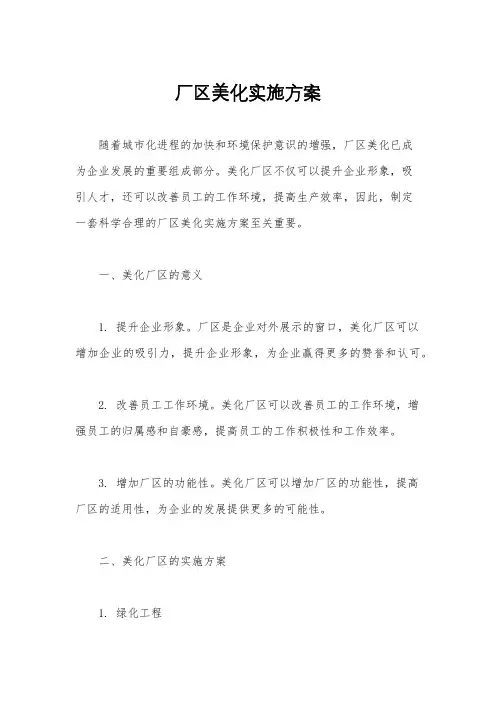 厂区美化实施方案