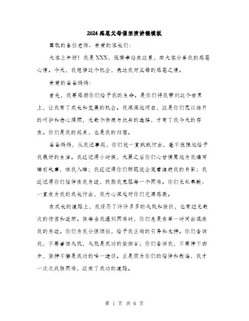 2024感恩父母催泪演讲稿模板（3篇）