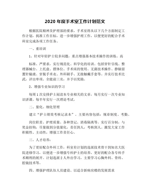 2020年度手术室工作计划范文