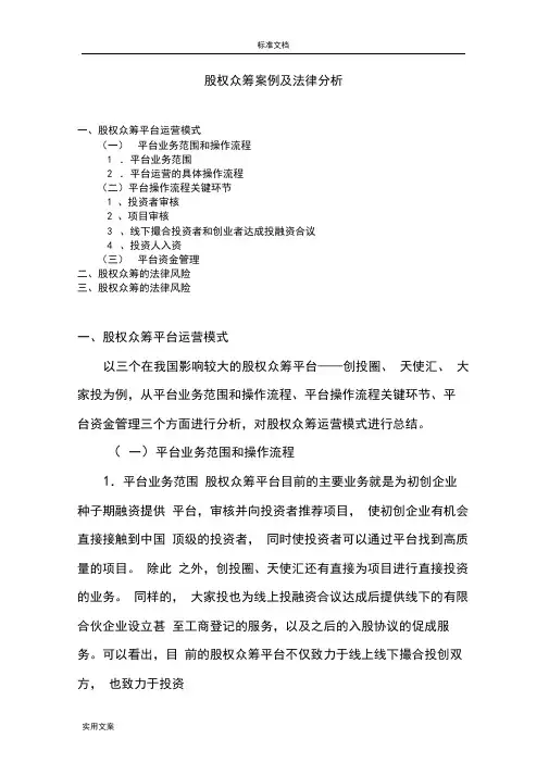 股权众筹案例及法律分析报告