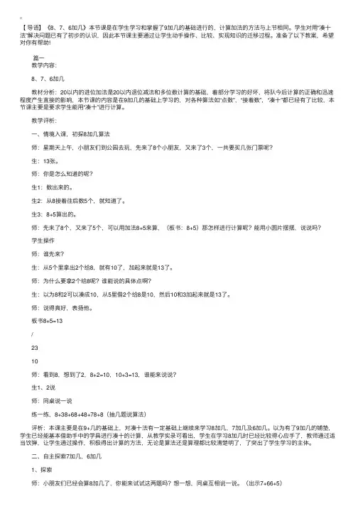 新课标小学一年级上册数学《8、7、6加几》教案3篇