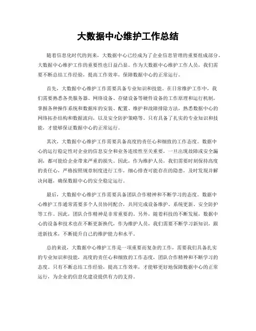 大数据中心维护工作总结