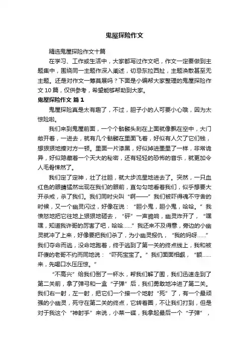 精选鬼屋探险作文十篇