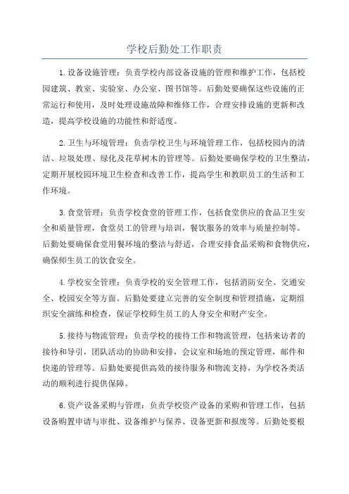 学校后勤处工作职责