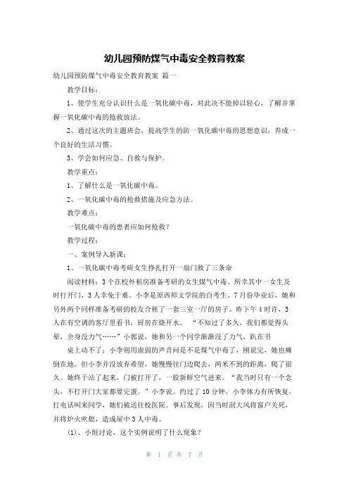 幼儿园预防煤气中毒安全教育教案