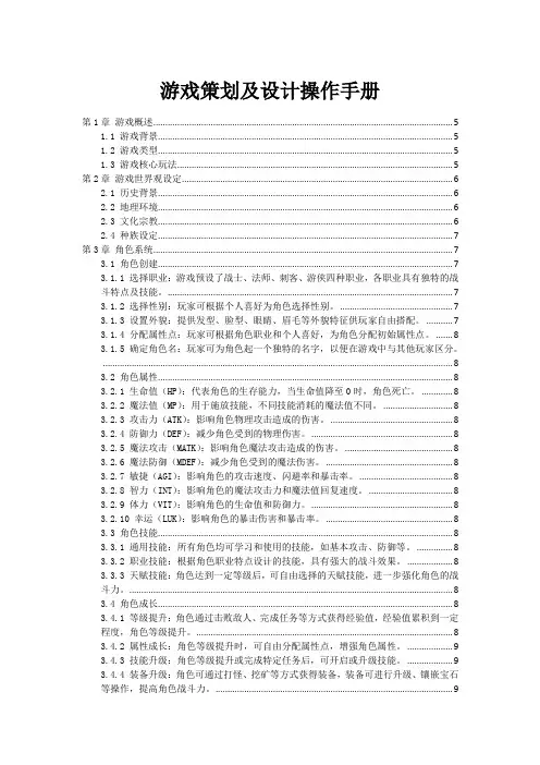 游戏策划及设计操作手册