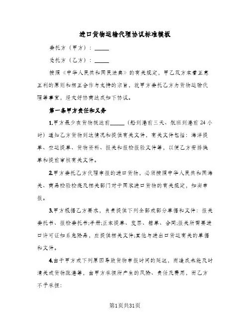进口货物运输代理协议标准模板(六篇)