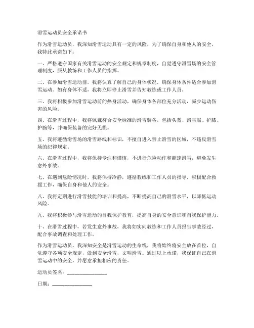 滑雪运动员安全承诺书