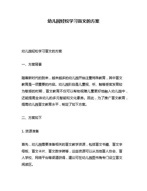 幼儿园轻松学习盲文的方案