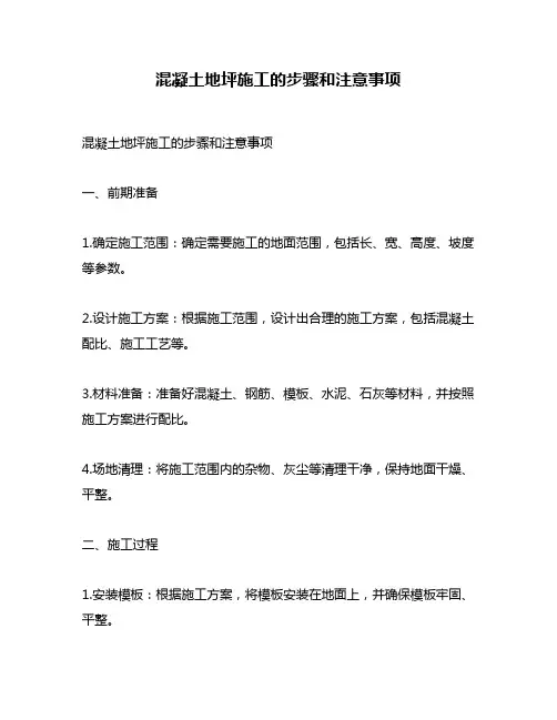 混凝土地坪施工的步骤和注意事项