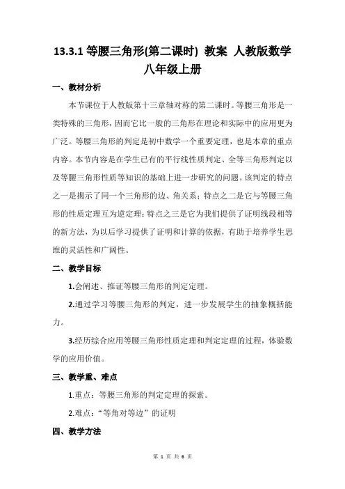 13.3.1等腰三角形(第二课时) 教案 人教版数学八年级上册