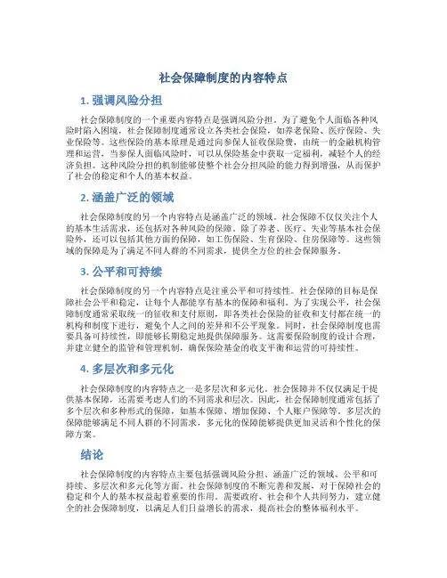 社会保障制度的内容特点