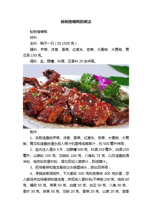 秘制馋嘴鸭的做法