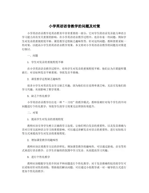小学英语语音教学的问题及对策