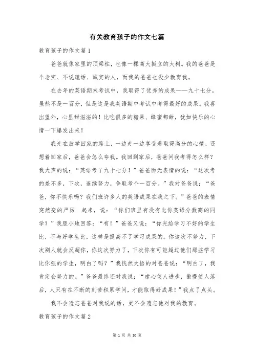 有关教育孩子的作文七篇