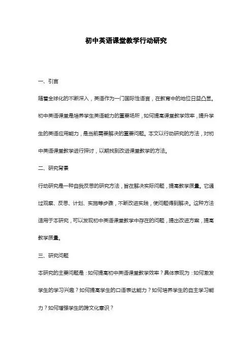初中英语课堂教学行动研究