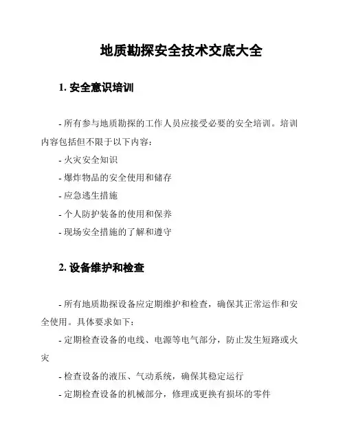 地质勘探安全技术交底大全