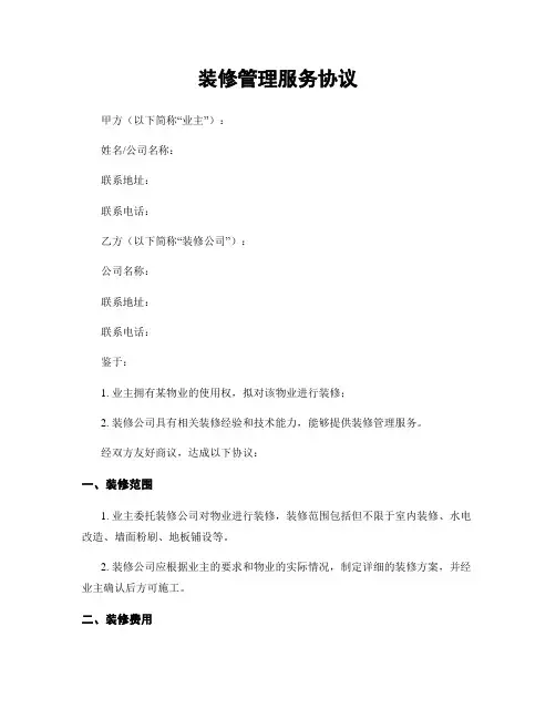 装修管理服务协议