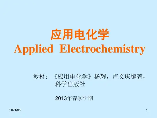 应用电化学-1-1-基础知识
