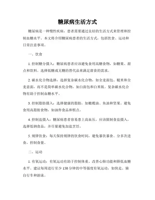 糖尿病生活方式