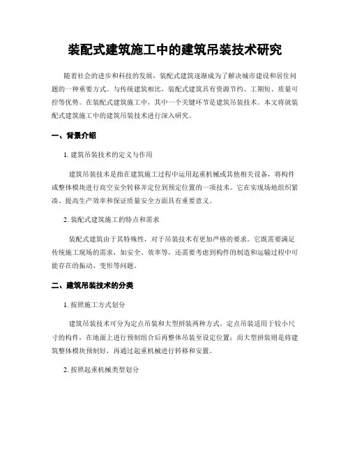 装配式建筑施工中的建筑吊装技术研究