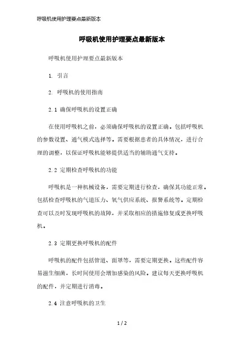 呼吸机使用护理要点最新版本简洁范本