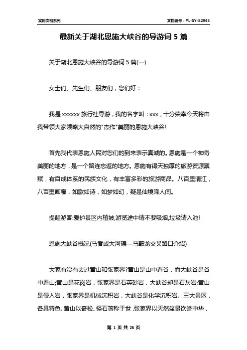 最新关于湖北恩施大峡谷的导游词5篇