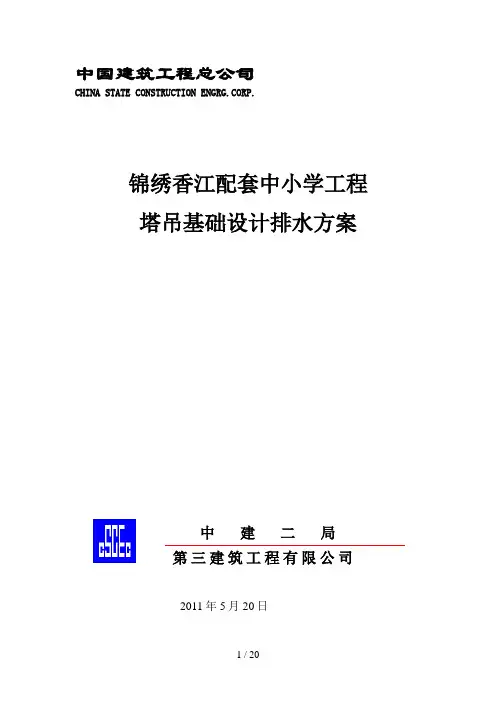 塔吊基础设计排水方案