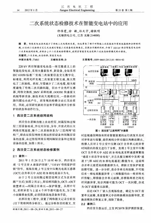 二次系统状态检修技术在智能变电站中的应用