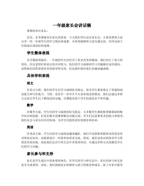 一年级家长会讲话稿