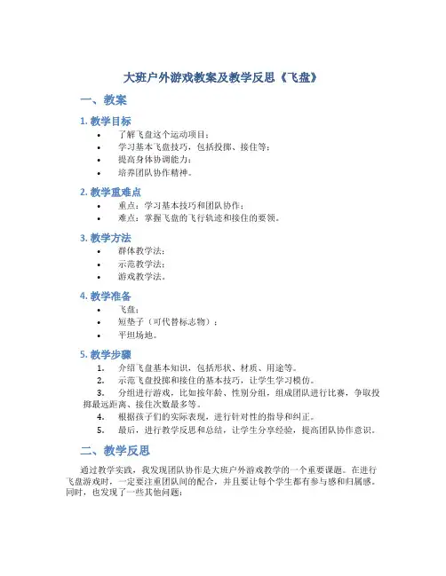 大班户外游戏教案及教学反思《飞盘》