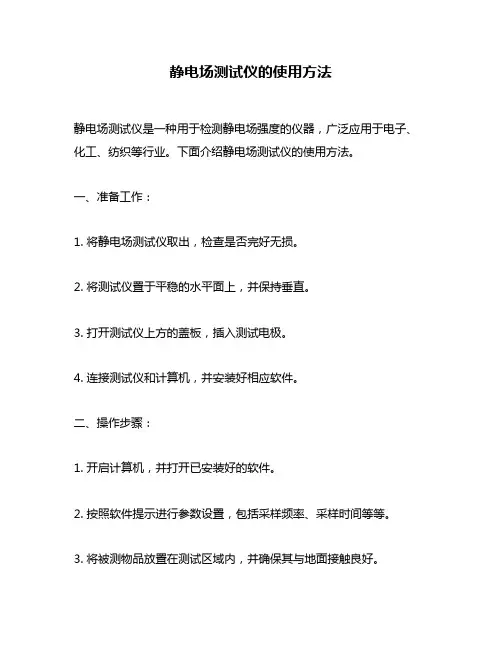 静电场测试仪的使用方法