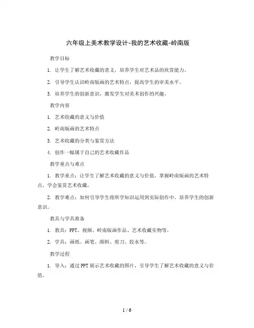 六年级上美术教学设计-我的艺术收藏-岭南版