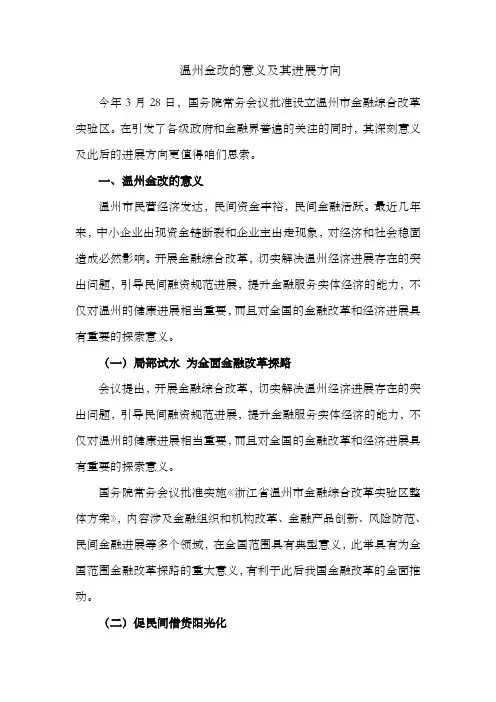 温州金改的意义及其进展方向