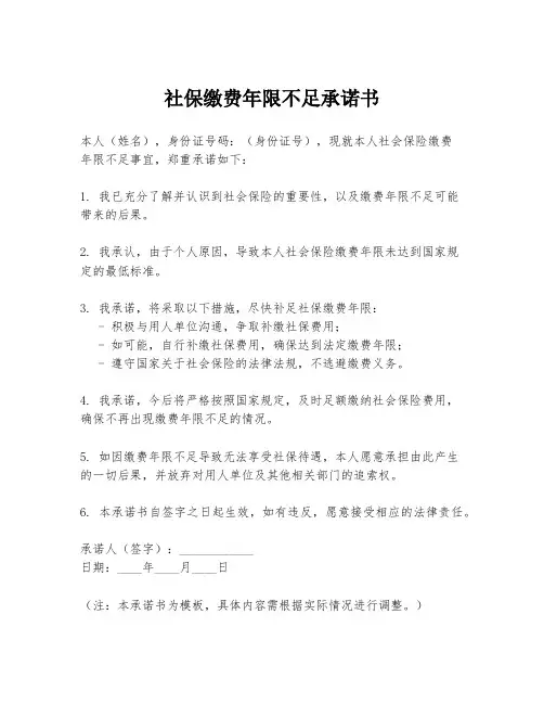 社保缴费年限不足承诺书