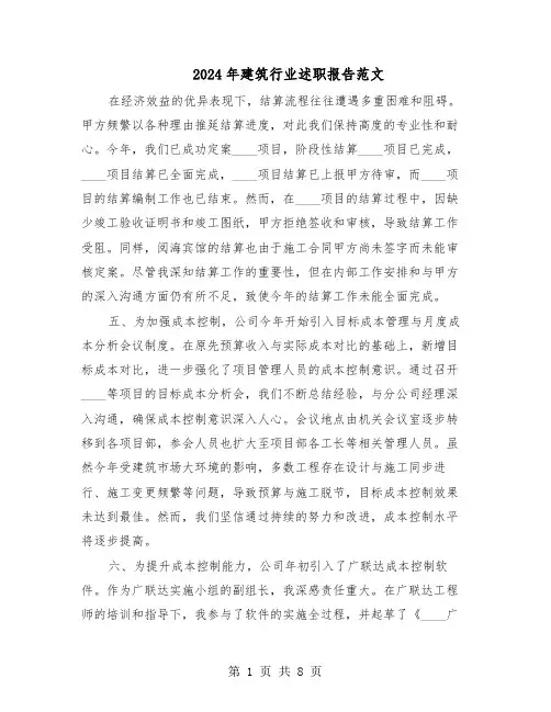 2024年建筑行业述职报告范文（三篇）