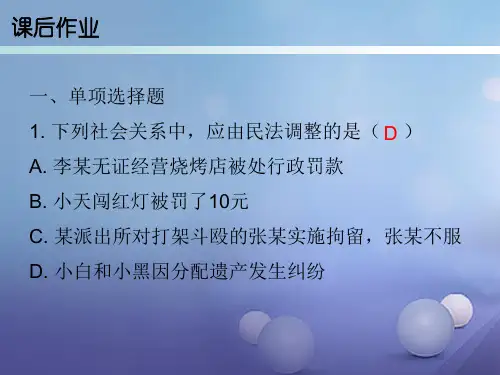 精品20172018学年八年级道德与法治上册第三单元定分止争依法有据3.1民法保障民事权利第1框民法