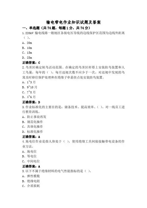 输电带电作业知识试题及答案