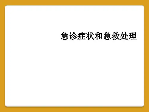 急诊症状和急救处理