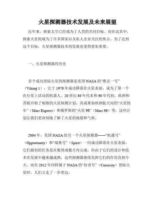 火星探测器技术发展及未来展望